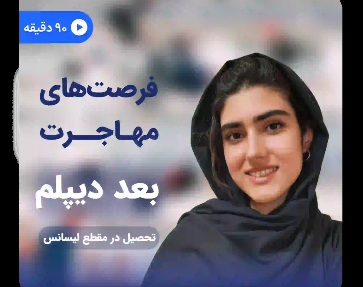 وبینار مهاجرت پس از مقطع دیپلم