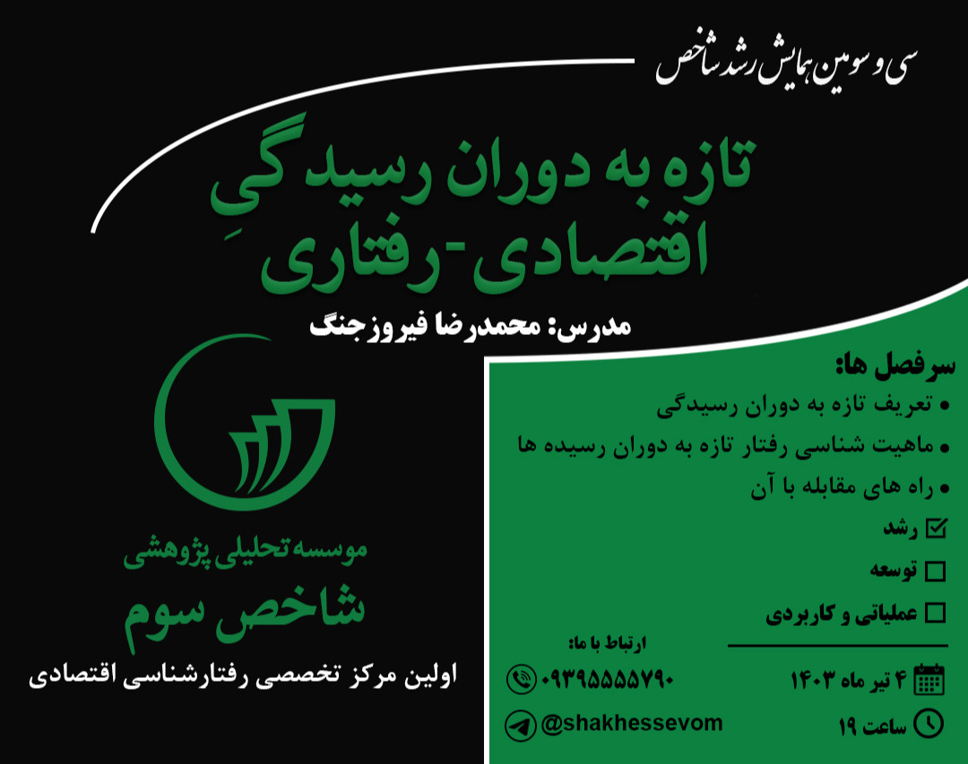 وبینار تازه به دوران رسیدگی اقتصادی-رفتاری