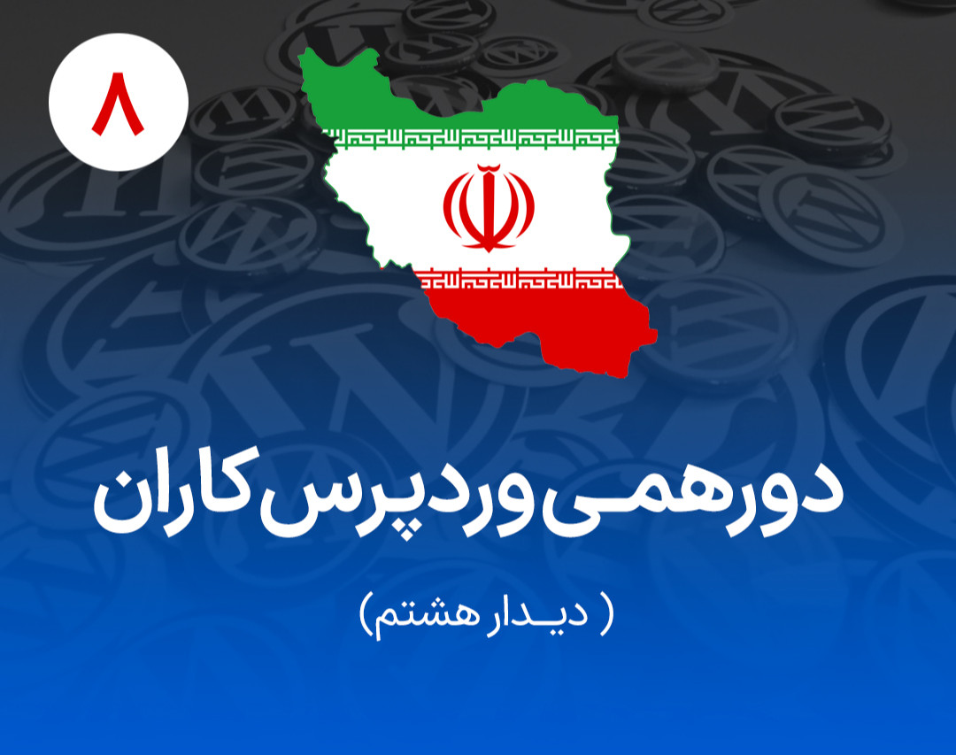 وبینار دورهمی وردپرس‌کاران ایران - دیدار هشتم