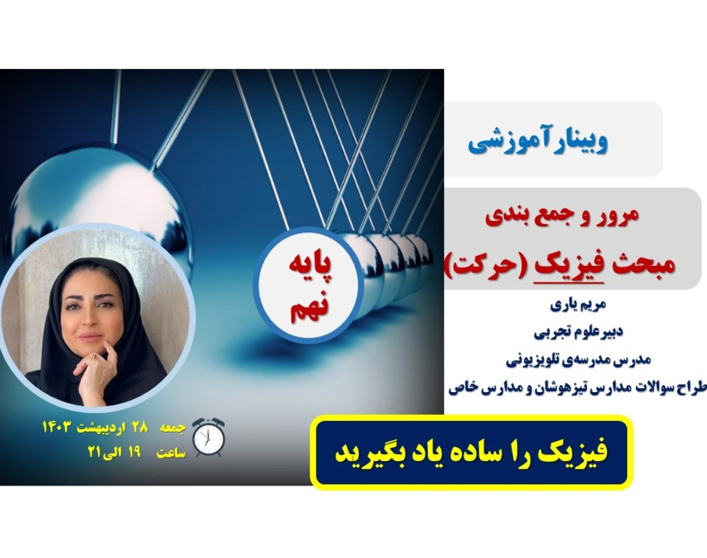 وبینار مرور و جمع بندی فصل ۴ فیزیک پایه نهم (حرکت چیست)