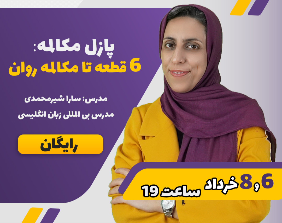 وبینار پازل مکالمه: 6 قطعه تا مکالمه روان