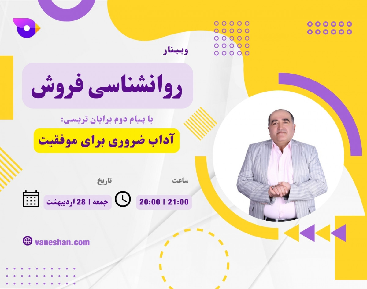 وبینار روانشناسی فروش؛ با پیام دوم برایان تریسی: آداب ضروری برای موفقیت