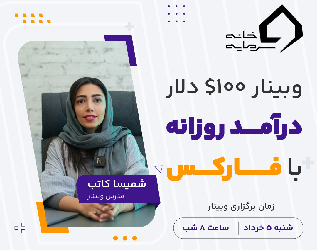 وبینار ۱۰۰ دلار درآمد روزانه با فارکس
