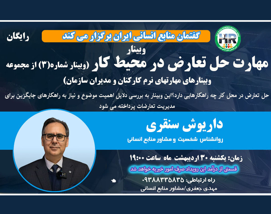 وبینار مهارت حل تعارض در محیط کار