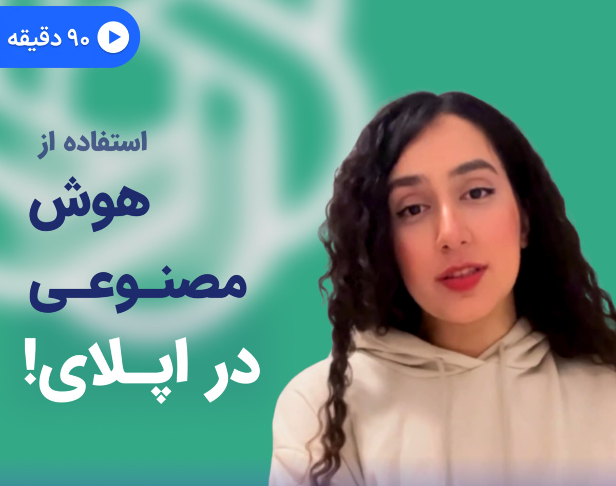 وبینار استفاده از هوش مصنوعی در اپلای!