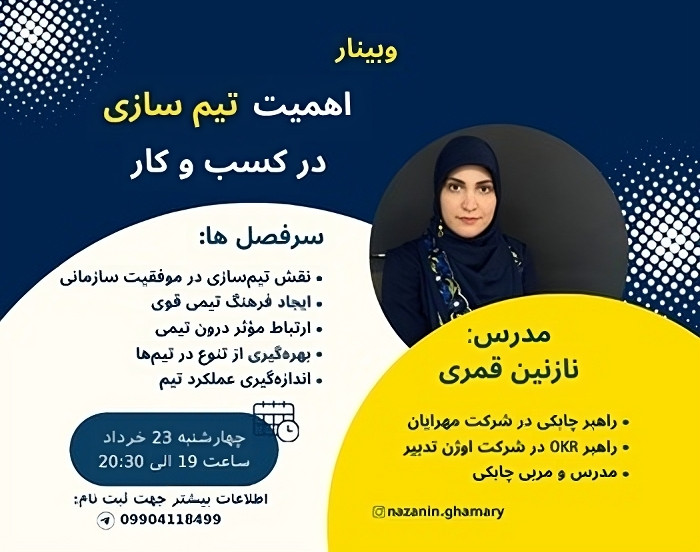 وبینار اهمیت تیم سازی در کسب و کار