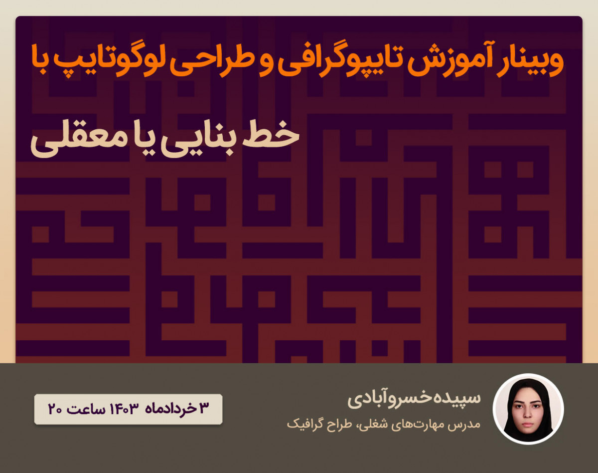 آموزش تایپوگرافی و طراحی لوگوتایپ با خط بنایی یا معقلی