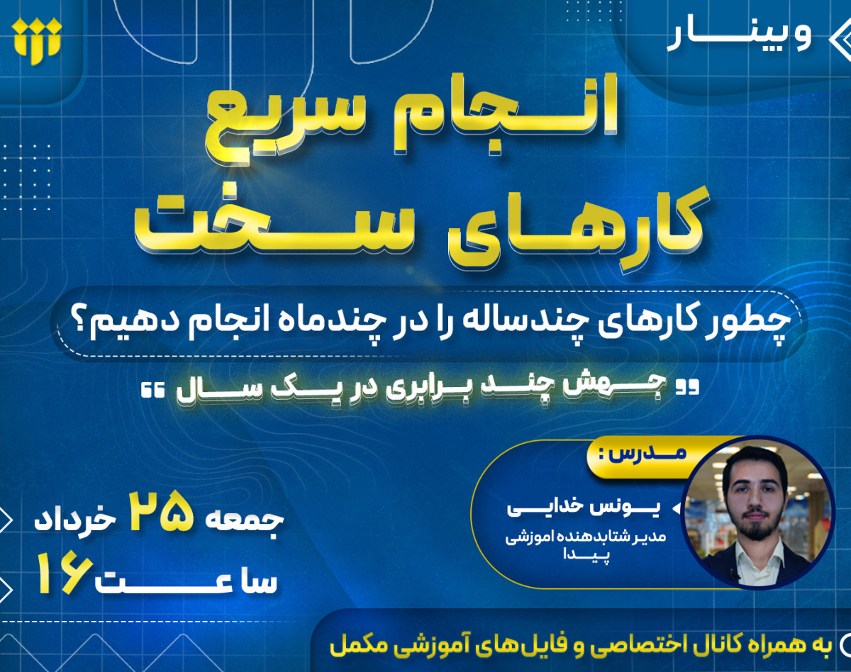 وبینار انجام سریع کارهای سخت| چطور کارهای چندساله را در چندماه انجام دهیم؟🌋