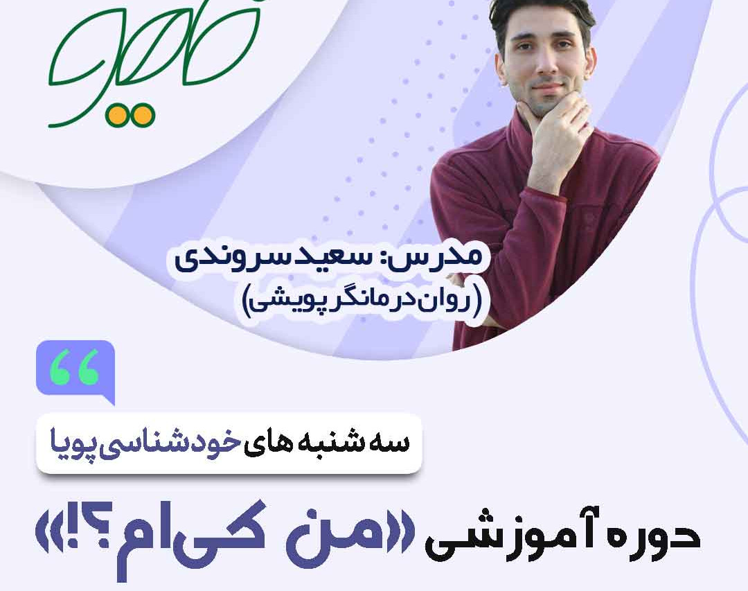 وبینار من کی ام؟!