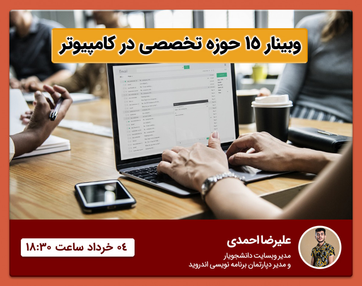 وبینار بررسی 15 تخصص مرتبط با کامپیوتر و راه های کسب درآمد از آنها + هدیه