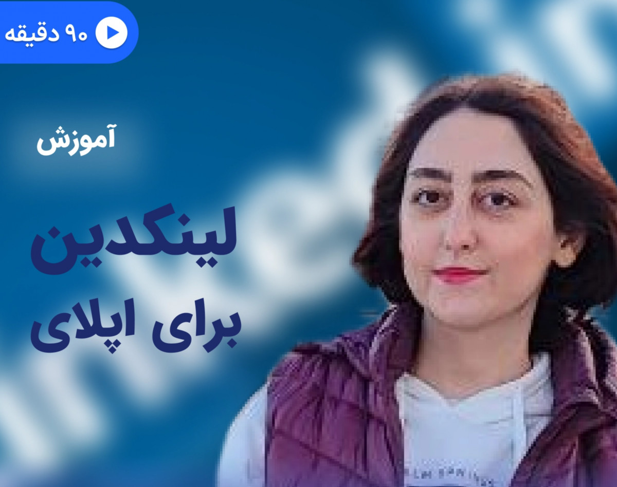 وبینار آموزش لینکدین برای اپلای