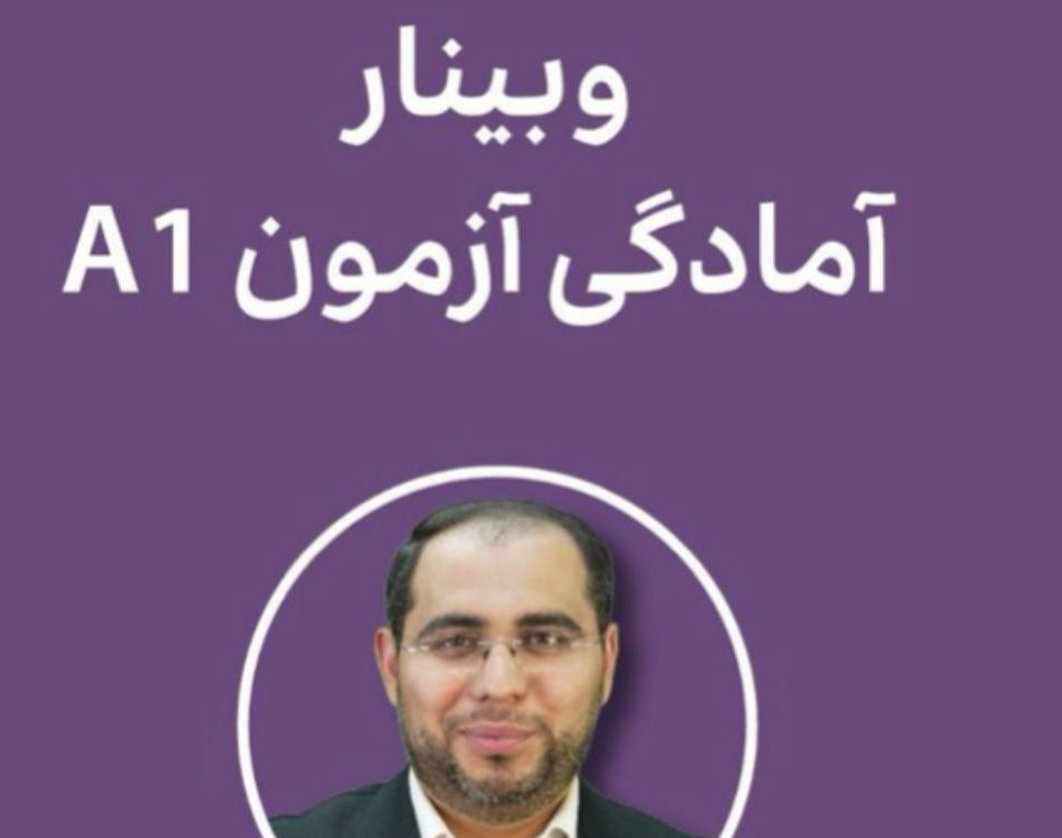 وبینار آشنایی و آمادگی آزمون A1 زبان آلمانی