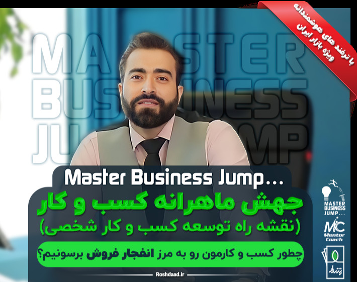 وبینار جهش ماهرانه کسب وکار (نقشه راه توسعه کسب وکار و فروش)