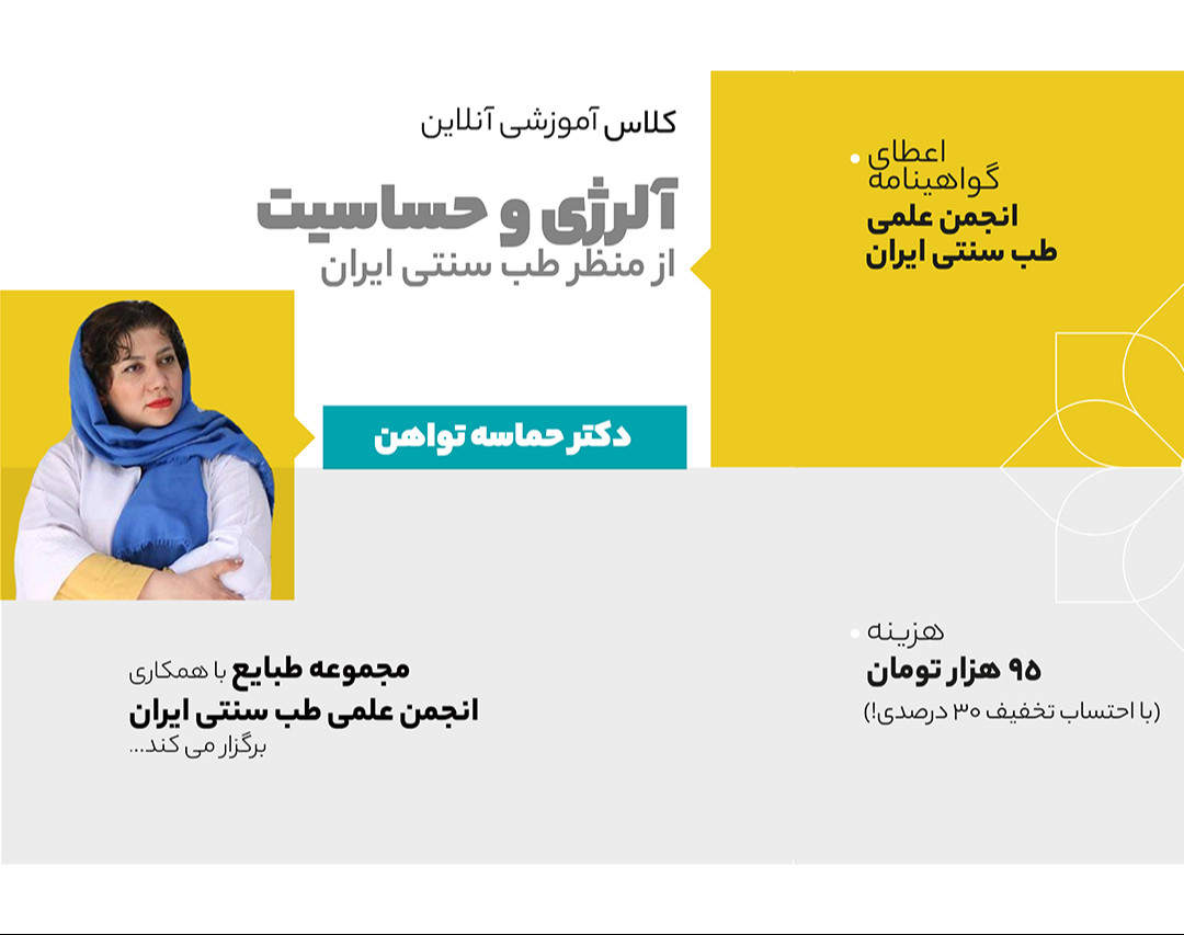 وبینار آلرژی و حساسیت از دیدگاه طب ایرانی