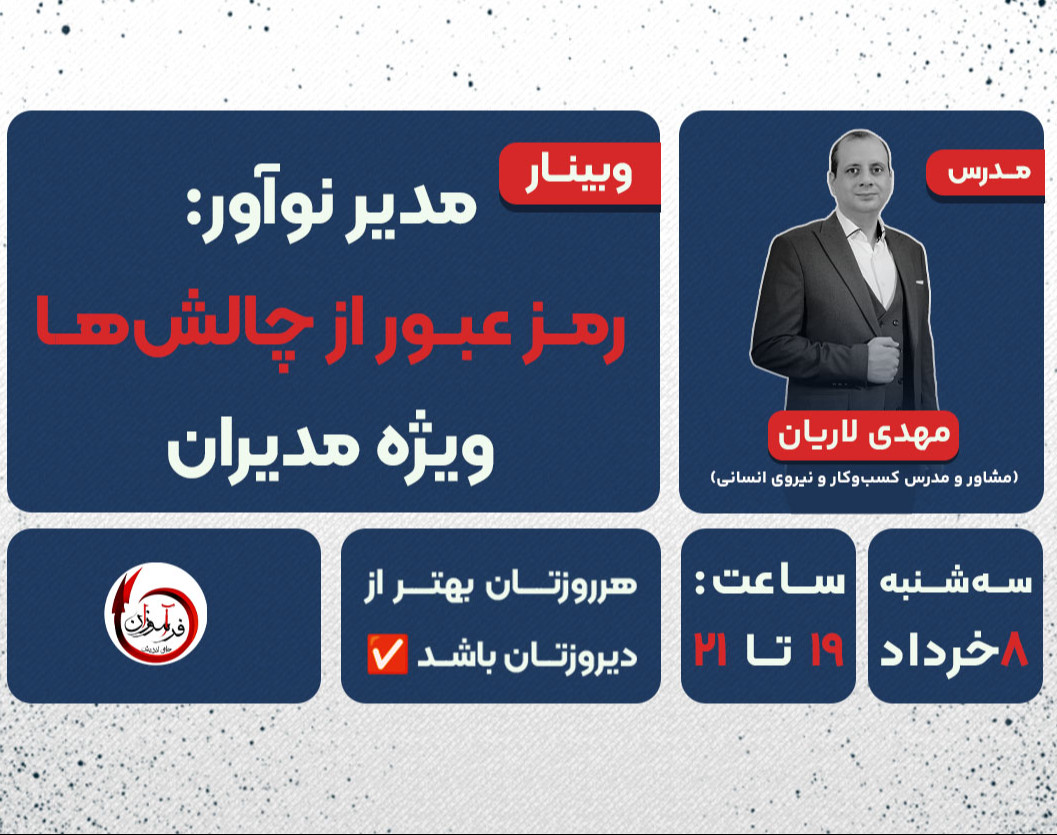 مدیر نوآور: رمز عبور از چالش‌ها ویژه مدیران