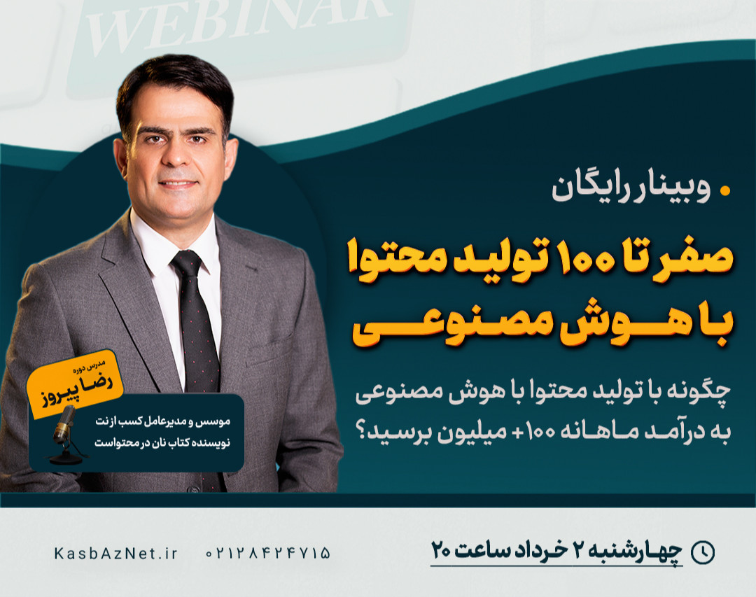 وبینار رایگان 0 تا 100 تولید محتوا با هوش مصنوعی