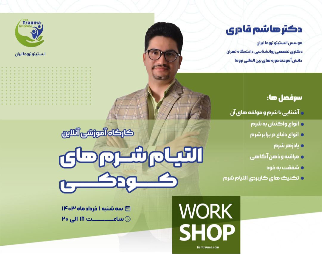 وبینار التیام شرم های کودکی