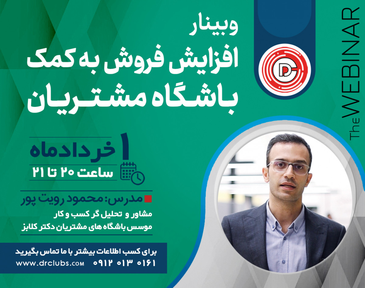 (تاریخ برگزاری تغییر یافت)وبینار افزایش فروش با کمک باشگاه مشتریان