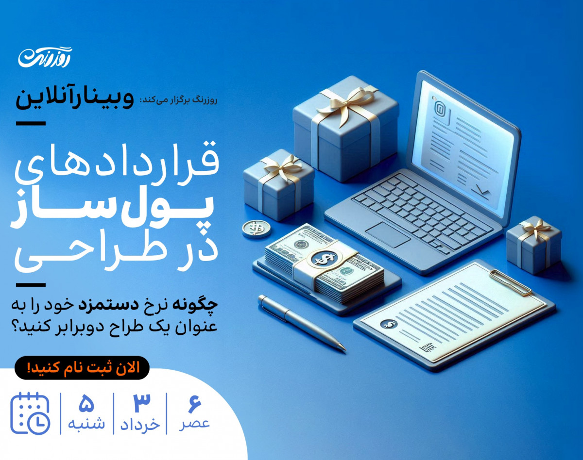 قراردادهای پول‌ساز در طراحی: چگونه نرخ دستمزد خود را به عنوان یک طراح دو برابر کنید؟