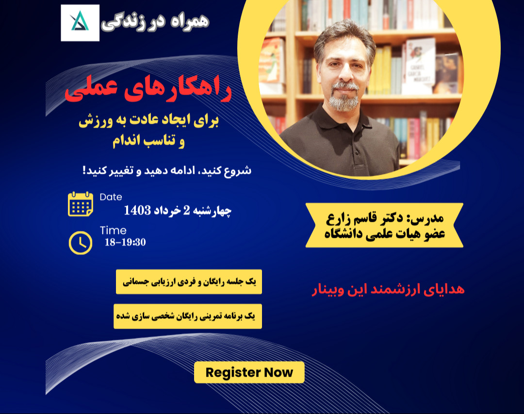 وبینار راهکارهای عملی برای ایجاد عادت به ورزش و  تناسب اندام