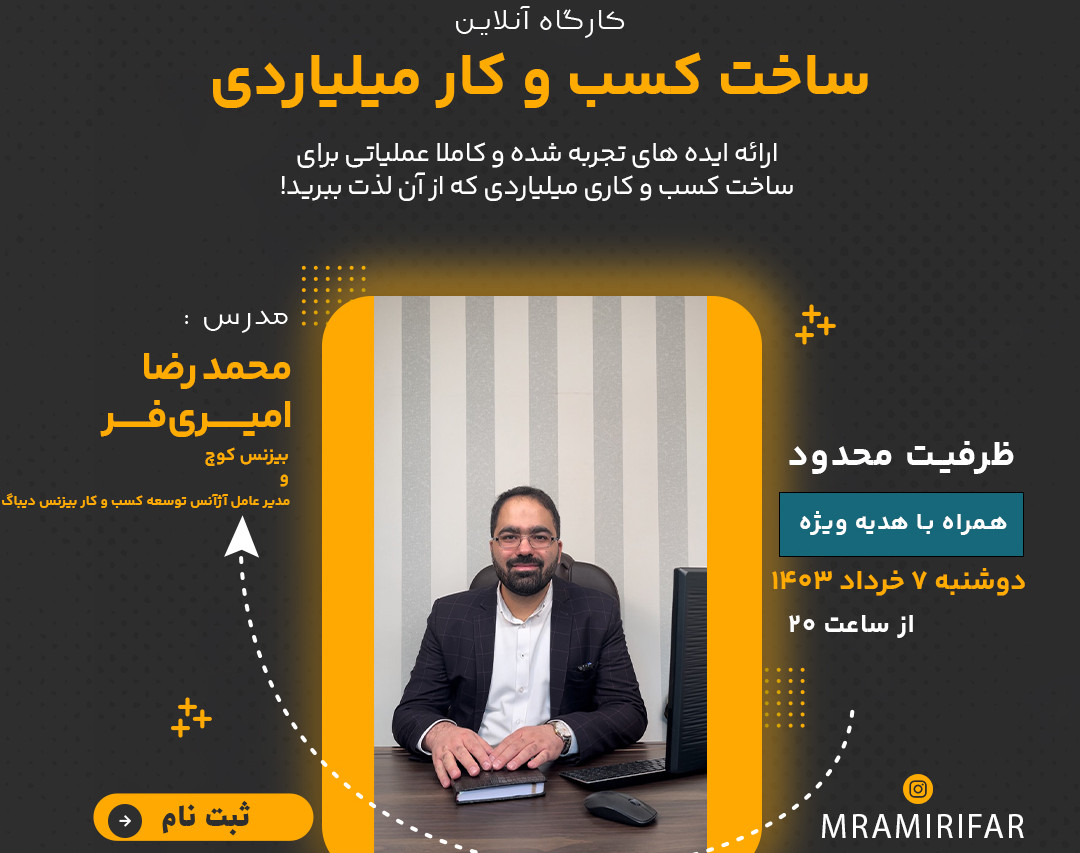 وبینار ساخت کسب و کار میلیاردی