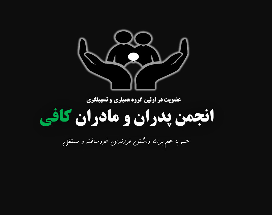 وبینار انجمن پدران و مادران کافی