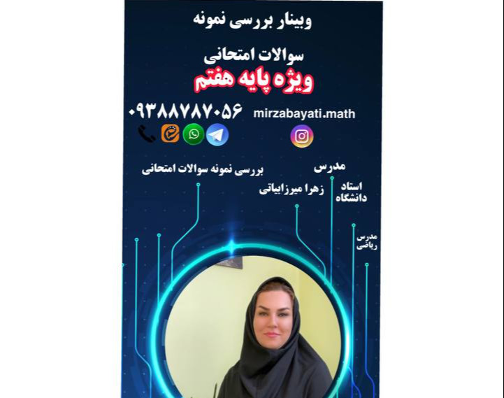 وبینار سوالات امتحان ریاضی هفتم لو رفت!