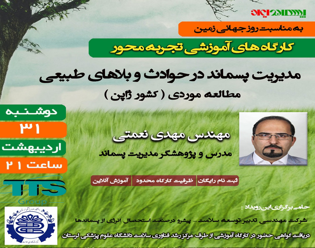 وبینار کارگاه آموزشی " مدیریت پسماند در حوادث و بلاهای طبیعی "