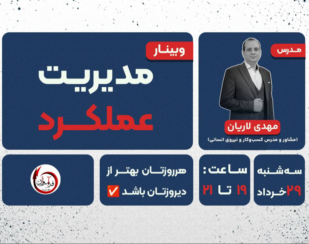 وبینار مدیریت عملکرد