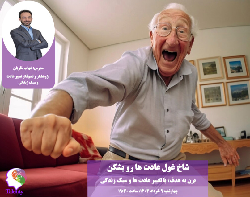 شاخ غول عادت ها رو بشکن