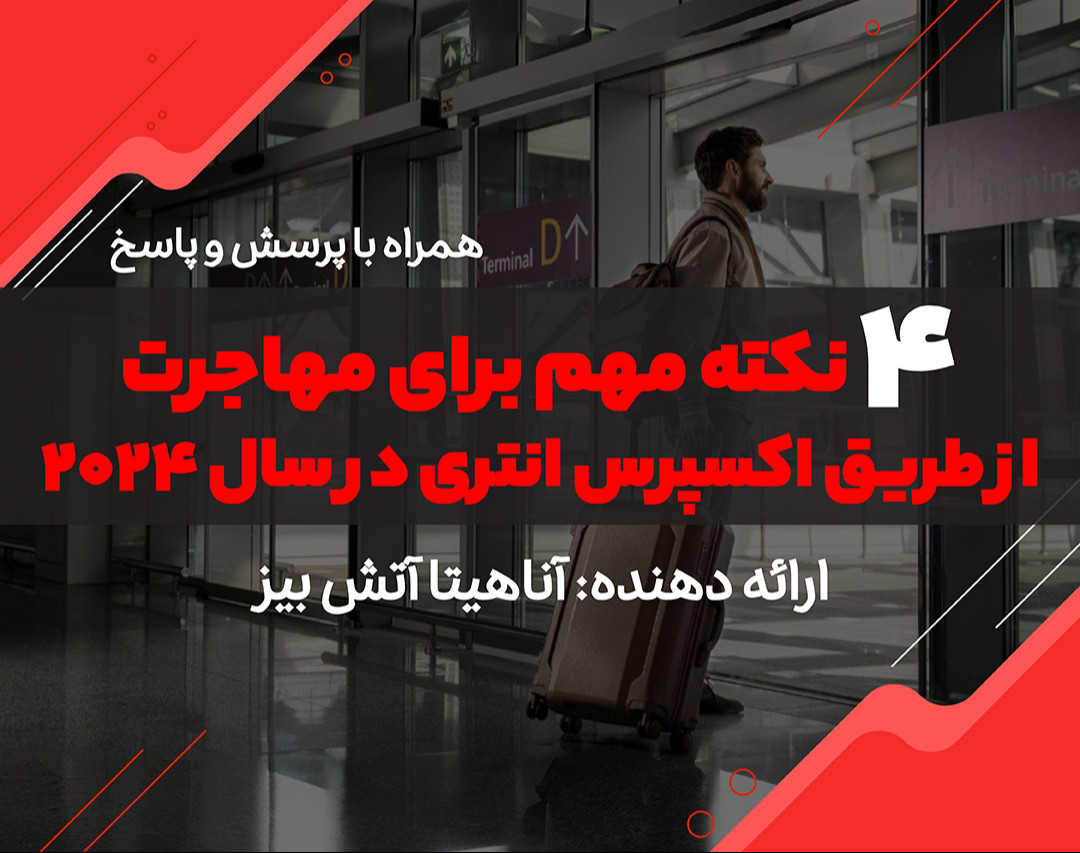 وبینار 4 نکته مهم برای مهاجرت از طریق اکسپرس انتری در سال 2024