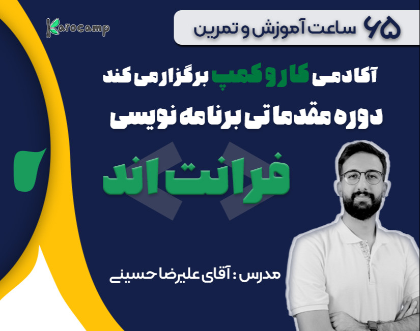 وبینار بوتکمپ برنامه نویسی فرانت اند