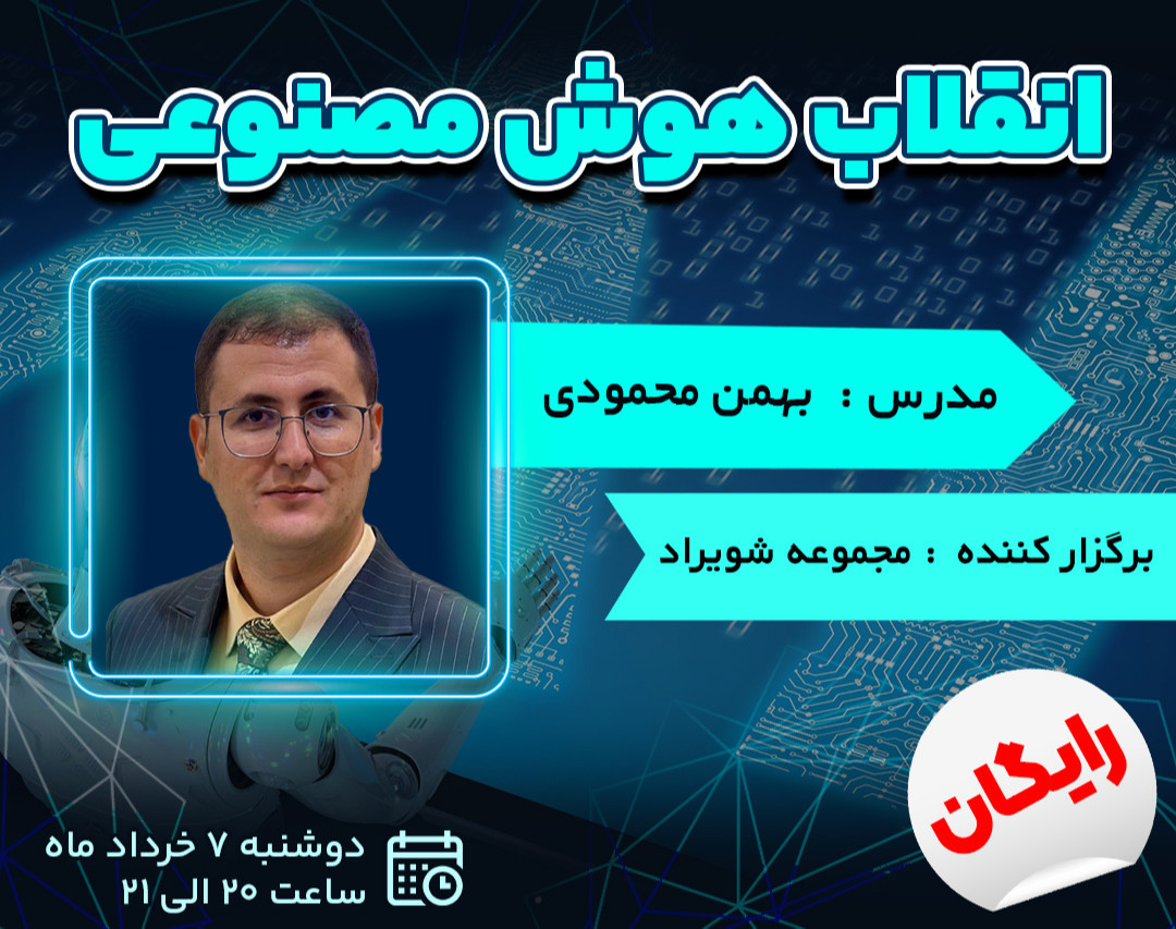 وبینار انقلاب هوش مصنوعی