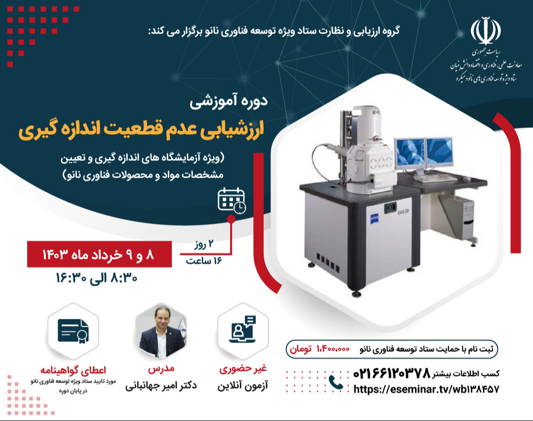 وبینار دوره آموزشی ارزشیابی عدم قطعیت اندازه گیری