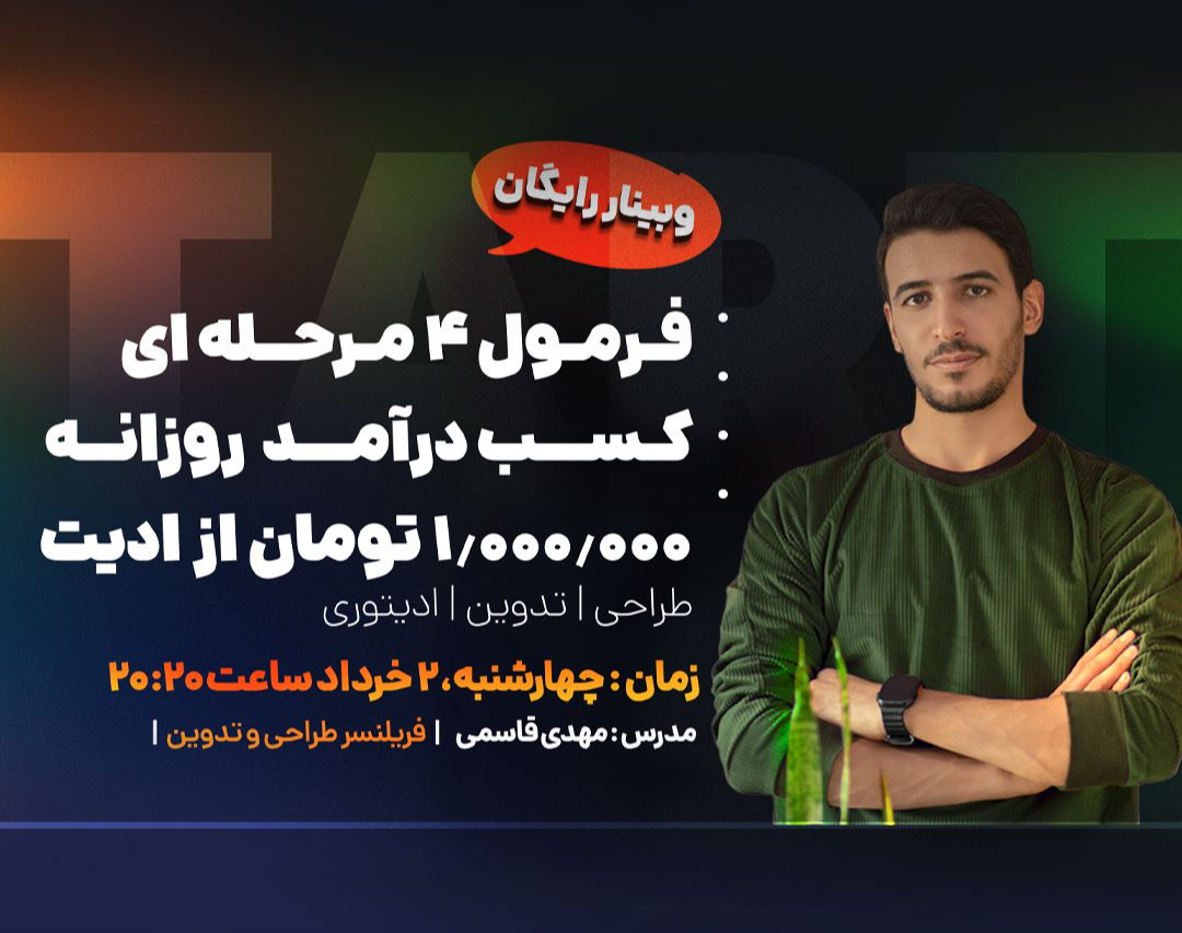 وبینار فرمول 4 مرحله ای کسب درآمد روزانه یک میلیون  تومان از مهارت ادیت