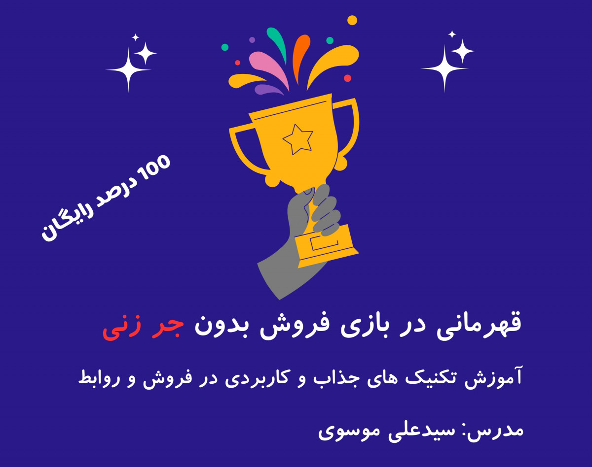 وبینار رایگان قهرمانی در بازی فروش و متقاعد سازی بدون جر زنی