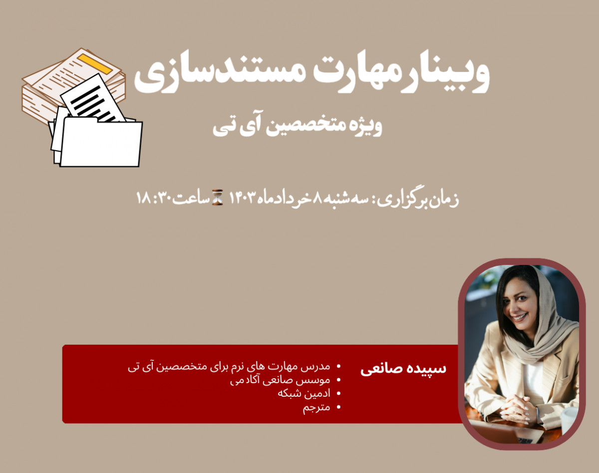 وبینار مهارت مستندسازی ویژه متخصصین آی تی