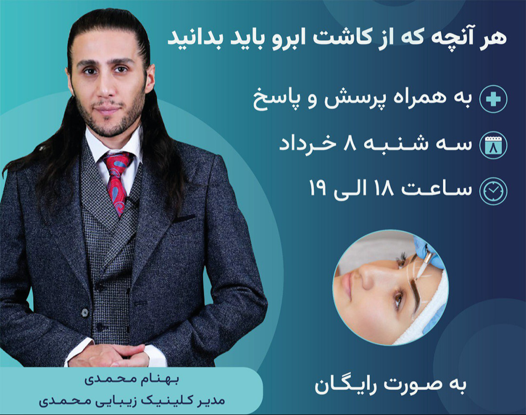 هرآنچه که از کاشت ابرو باید بدانید (به همراه پرسش و پاسخ)