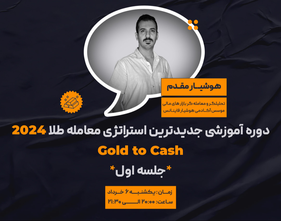 دوره آموزشی جدیدترین استراتژی معامله طلا ۲۰۲۴ (Gold to Cash) جلسه اول