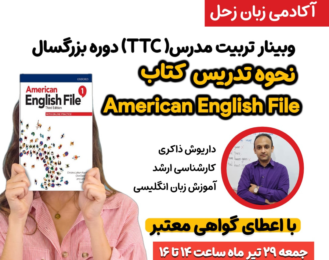 وبینار تربیت مدرس (TTC) دوره ی بزرگسال -نحوه ی تدریس کتاب American English File