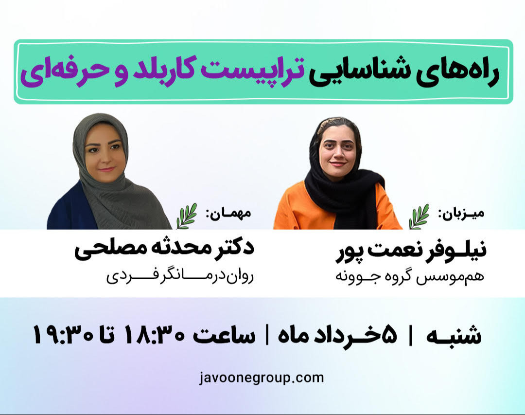 وبینار راه های شناسایی تراپیست کاربلد و حرفه ای