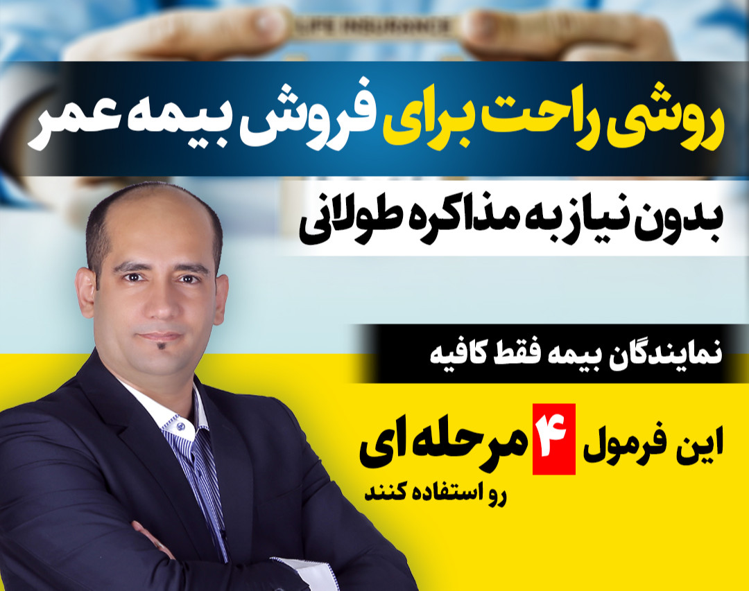 وبینار 4 فرمول کلیدی فروش بیمه عمر