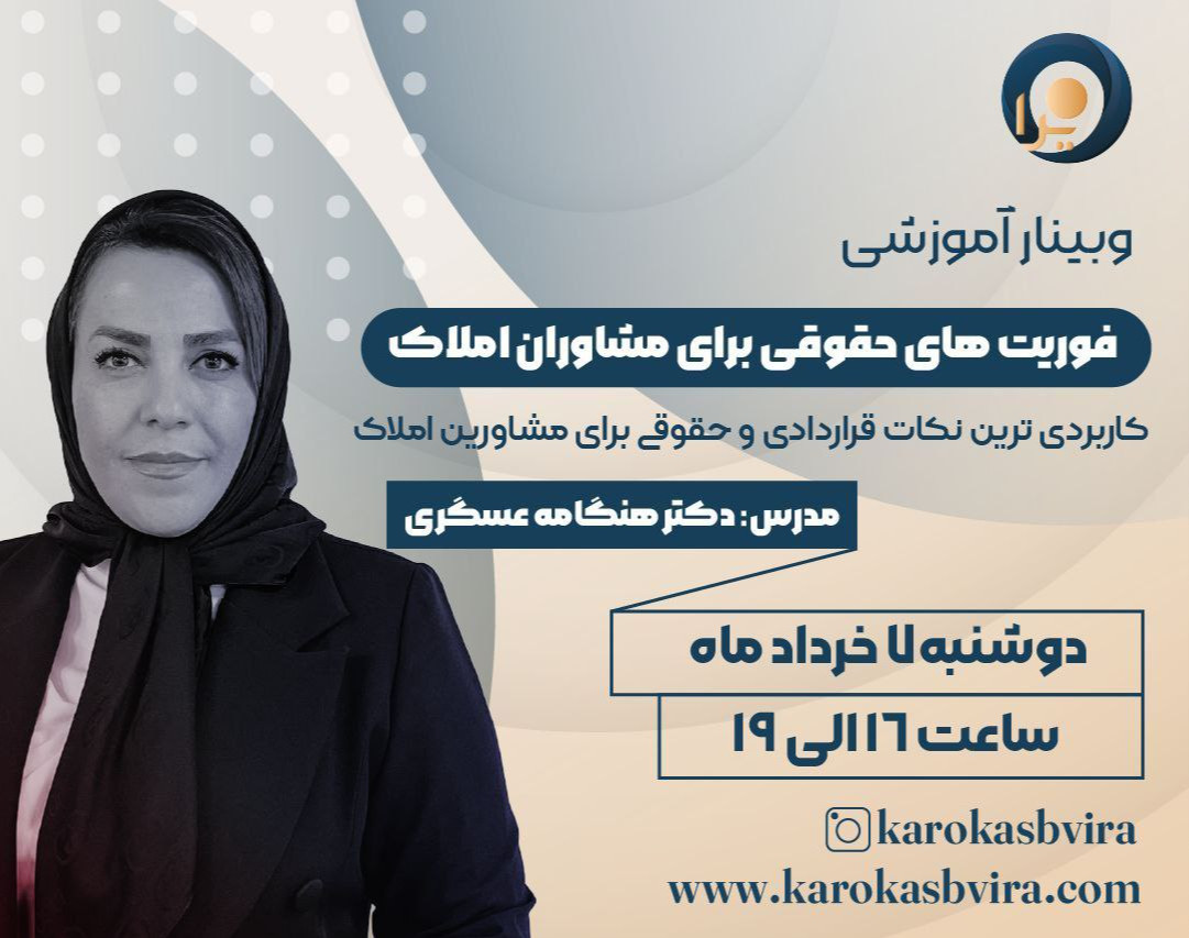 وبینار فوریت‌های حقوقی برای مشاوران املاک