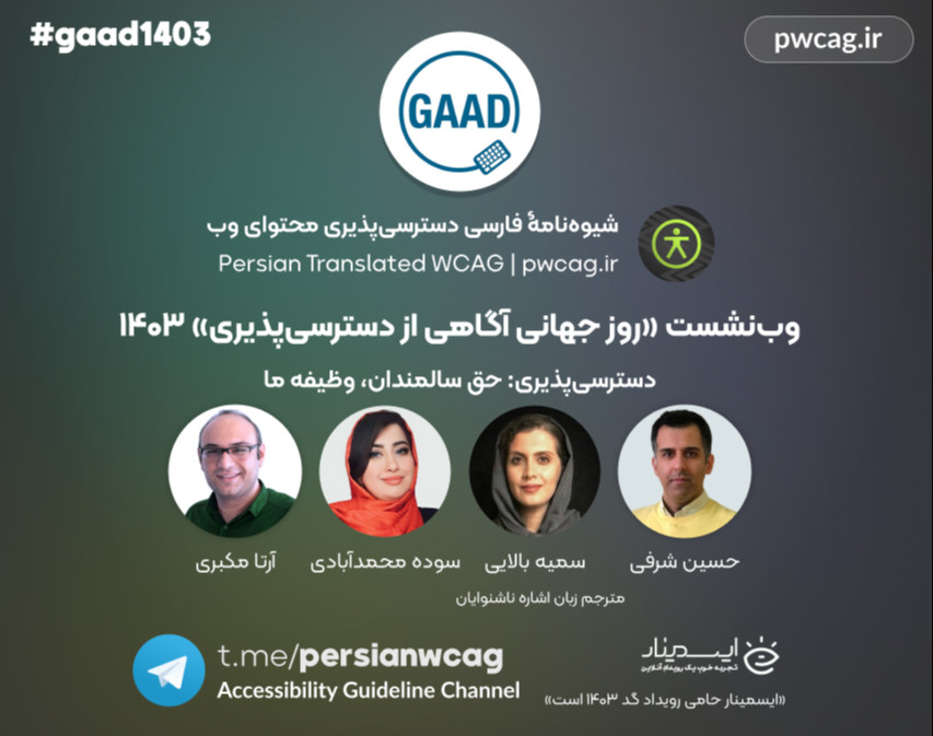 وب‌نشست «روز جهانی آگاهی از دسترسی‌پذیری» 1403