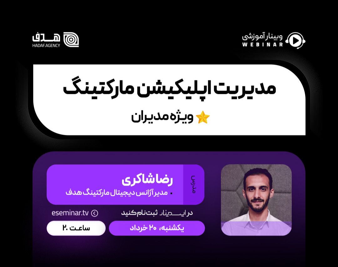 وبینار مدیریت اپلیکیشن مارکتینگ (ویژه مدیران)
