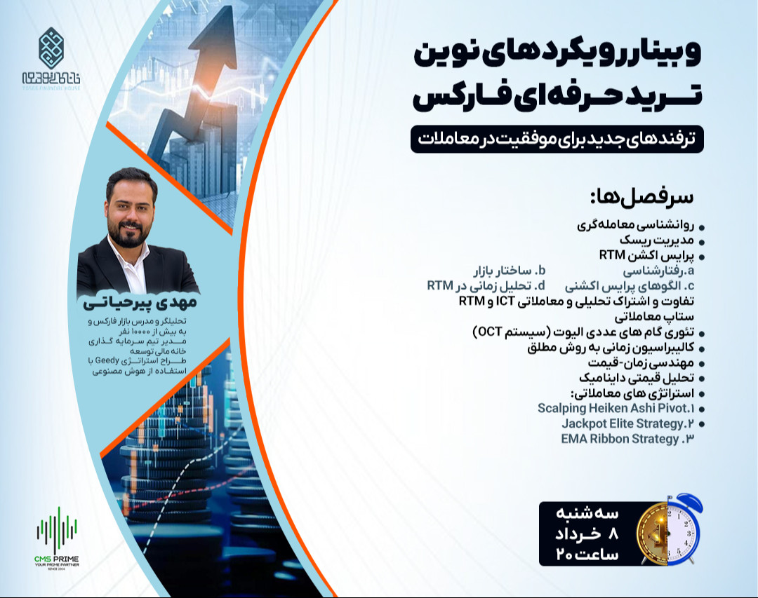 وبینار رویکردهای نوین ترید حرفه‌ای فارکس