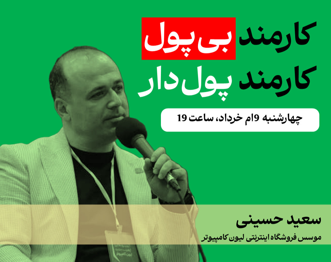 وبینار کارمند بی‌پول، کارمند پول‌دار