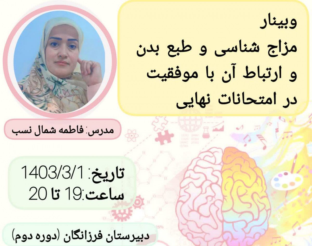 وبینار تاثیر مزاج بدن بر امتحانات نهایی