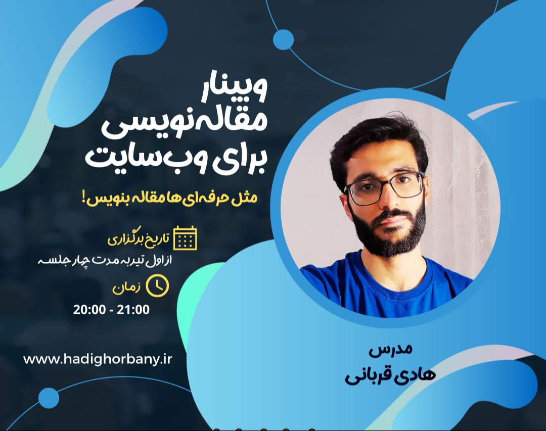 وبینار تولید محتوا | آموزش مقاله‌نویسی برای وب‌سایت (دوره دوم)