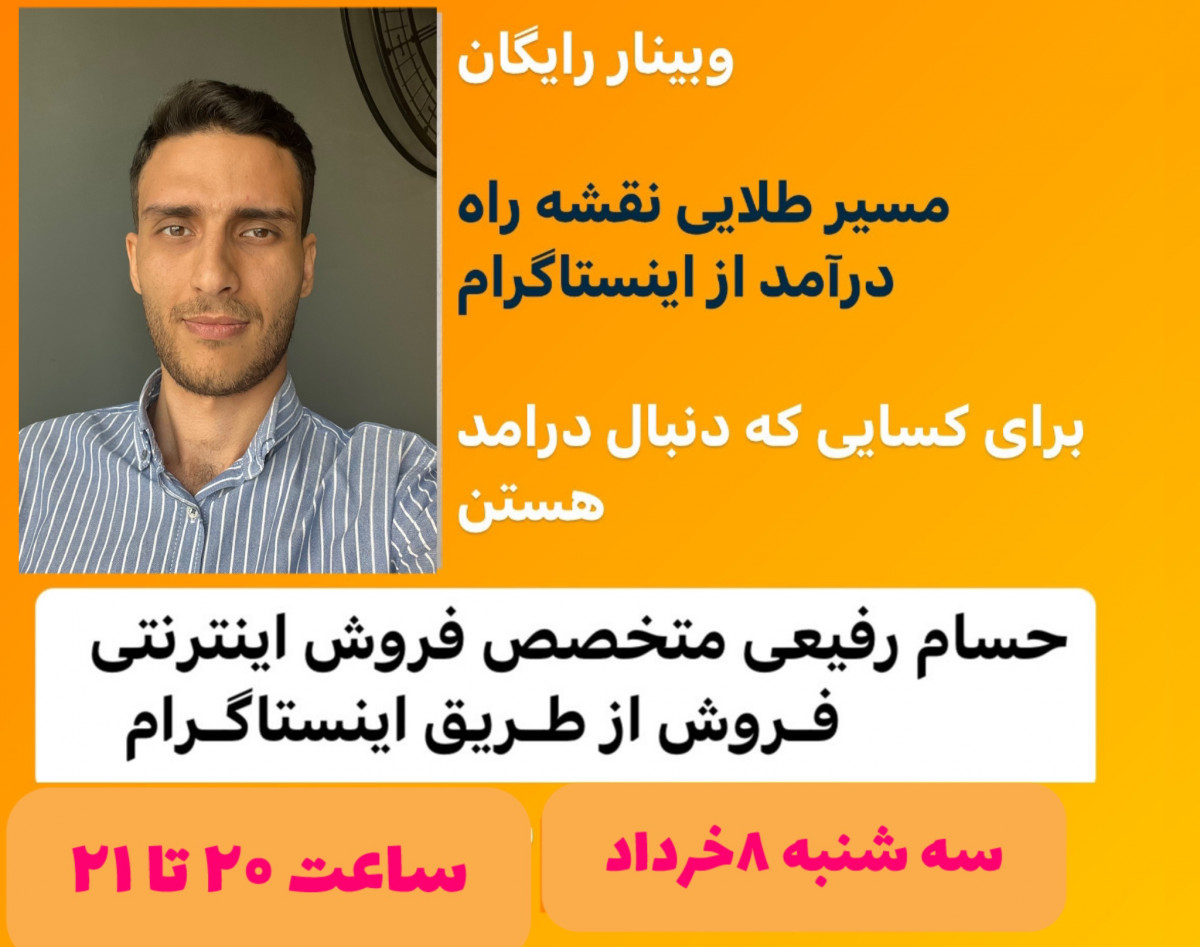 کپی از وبینار مسیر طلایی درآمدزایی از ادمینی اینستاگرام